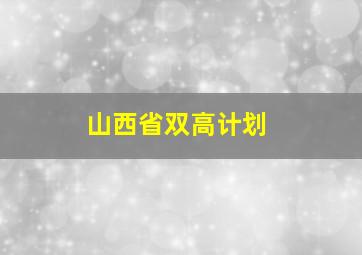 山西省双高计划