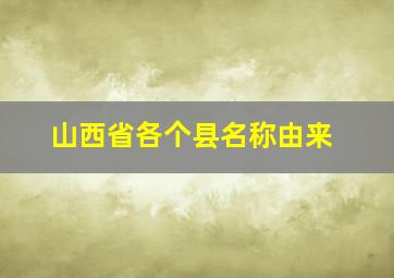 山西省各个县名称由来