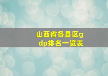 山西省各县区gdp排名一览表