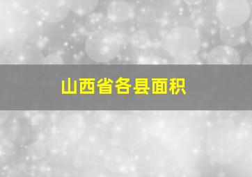 山西省各县面积