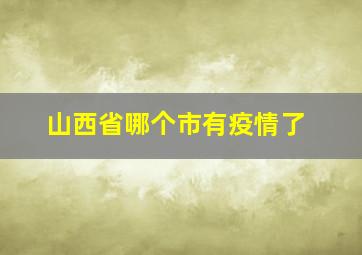 山西省哪个市有疫情了