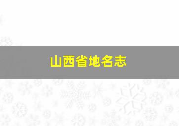 山西省地名志