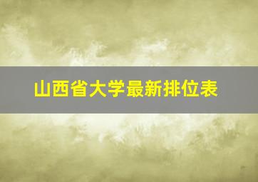 山西省大学最新排位表