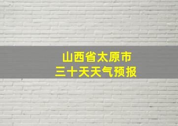 山西省太原市三十天天气预报