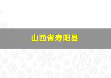 山西省寿阳县