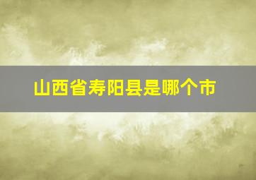 山西省寿阳县是哪个市