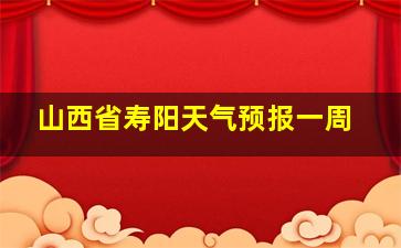 山西省寿阳天气预报一周