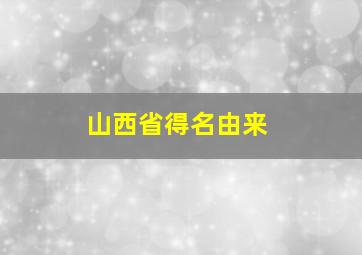 山西省得名由来