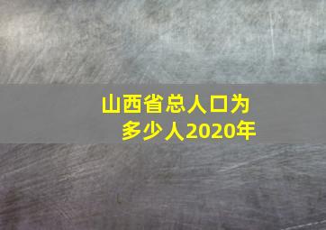 山西省总人口为多少人2020年