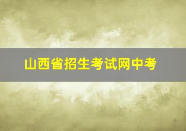 山西省招生考试网中考