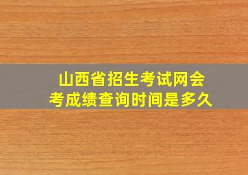 山西省招生考试网会考成绩查询时间是多久