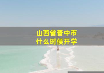 山西省晋中市什么时候开学