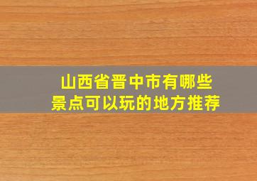 山西省晋中市有哪些景点可以玩的地方推荐