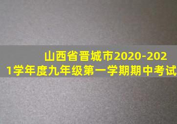 山西省晋城市2020-2021学年度九年级第一学期期中考试