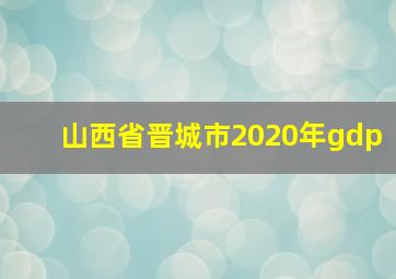 山西省晋城市2020年gdp