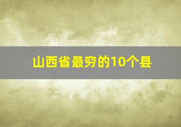 山西省最穷的10个县