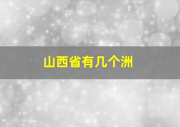 山西省有几个洲