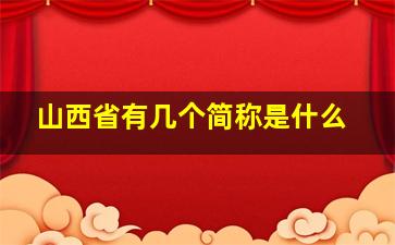 山西省有几个简称是什么