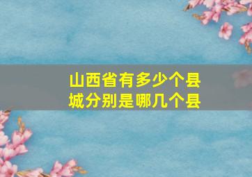 山西省有多少个县城分别是哪几个县