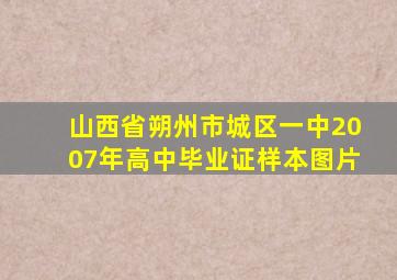 山西省朔州市城区一中2007年高中毕业证样本图片