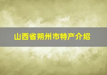 山西省朔州市特产介绍