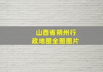 山西省朔州行政地图全图图片