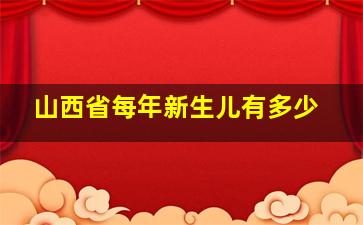 山西省每年新生儿有多少