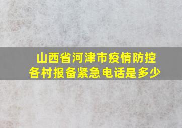 山西省河津市疫情防控各村报备紧急电话是多少