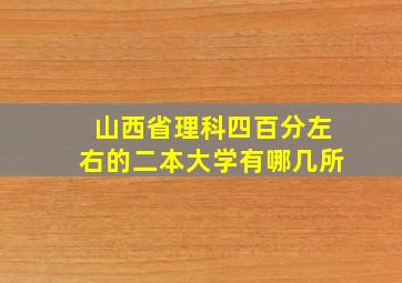 山西省理科四百分左右的二本大学有哪几所