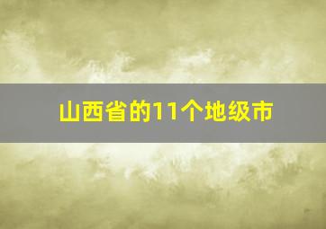 山西省的11个地级市