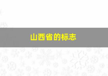 山西省的标志