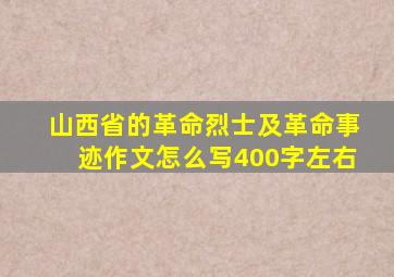 山西省的革命烈士及革命事迹作文怎么写400字左右