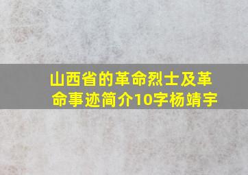 山西省的革命烈士及革命事迹简介10字杨靖宇