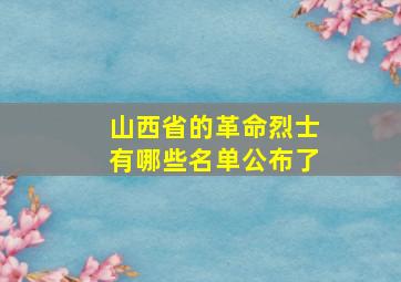 山西省的革命烈士有哪些名单公布了