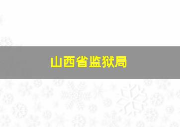 山西省监狱局