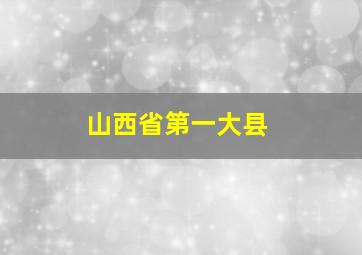 山西省第一大县