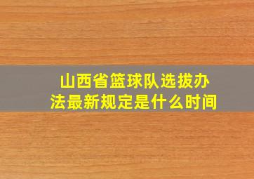 山西省篮球队选拔办法最新规定是什么时间