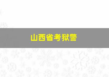 山西省考狱警