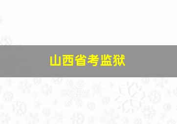 山西省考监狱