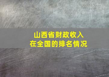 山西省财政收入在全国的排名情况