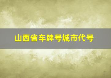 山西省车牌号城市代号