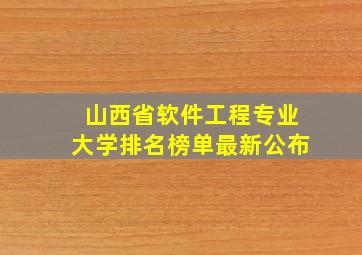 山西省软件工程专业大学排名榜单最新公布