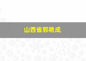 山西省郭艳成