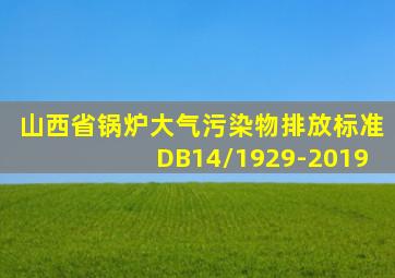 山西省锅炉大气污染物排放标准DB14/1929-2019