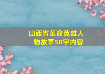 山西省革命英雄人物故事50字内容