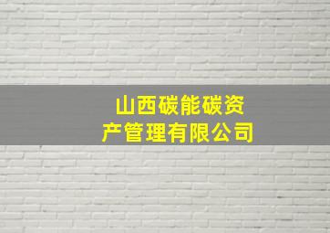 山西碳能碳资产管理有限公司