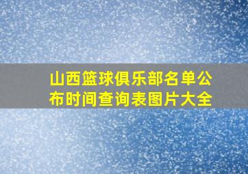 山西篮球俱乐部名单公布时间查询表图片大全