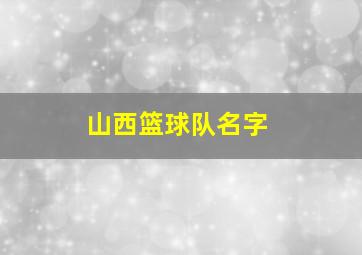 山西篮球队名字