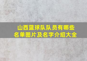 山西篮球队队员有哪些名单图片及名字介绍大全