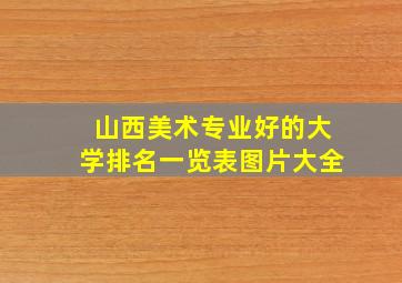 山西美术专业好的大学排名一览表图片大全